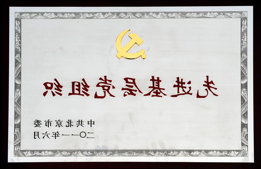 2011年获北京市先进基层党组织称号